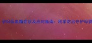 警惕孕妇低血糖症状及应对指南科学防治守护母婴健康