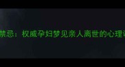 孕妇安胎禁忌权威孕妇梦见亲人离世的心理调节指南