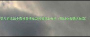 婴儿游泳馆全套设备清单及投资成本分析附创业者避坑指南