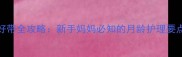 0-6个月宝宝好带全攻略新手妈妈必知的月龄护理要点与带娃技巧