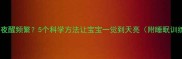 四个月宝宝夜醒频繁5个科学方法让宝宝一觉到天亮附睡眠训练全攻略