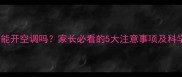 婴儿出疹子能开空调吗家长必看的5大注意事项及科学护理指南
