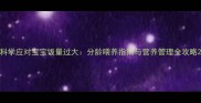 科学应对宝宝饭量过大分龄喂养指南与营养管理全攻略