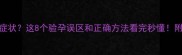 怀孕三个月没症状这8个验孕误区和正确方法看完秒懂附早孕护理指南