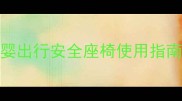 5个大人1个小孩算超载母婴出行安全座椅使用指南与法规解读附选购攻略