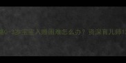 科学应对策略0-3岁宝宝入睡困难怎么办资深育儿师12个有效方法