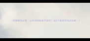 孕期营养必看山茶油到底能不能吃这8个真相孕妈必收藏