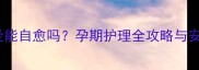 孕妇智齿发炎能自愈吗孕期护理全攻略与安全应对指南