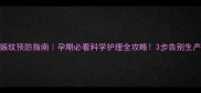 妊娠纹预防指南孕期必看科学护理全攻略3步告别生产纹