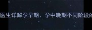 孕妇闻桂花香安全吗医生详解孕早期孕中晚期不同阶段的闻香禁忌与注意事项