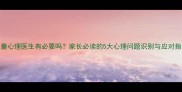 儿童心理医生有必要吗家长必读的5大心理问题识别与应对指南