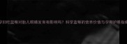 孕妇吃蓝莓对胎儿眼睛发育有影响吗科学蓝莓的营养价值与孕期护眼指南