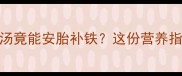 孕期食谱必看眉豆煲汤竟能安胎补铁这份营养指南让宝宝赢在起跑线