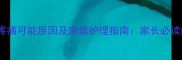 幼儿睾丸疼痛可能原因及家庭护理指南家长必读的6大要点