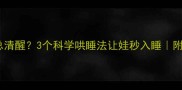 宝宝午休总清醒3个科学哄睡法让娃秒入睡附睡眠时间表