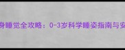 婴儿侧身睡觉全攻略0-3岁科学睡姿指南与安全隐患