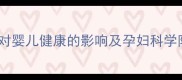 电脑辐射对婴儿健康的影响及孕妇科学防护指南