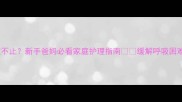 2个月宝宝咳嗽不止新手爸妈必看家庭护理指南缓解呼吸困难的5个实用方法