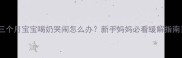 三个月宝宝喝奶哭闹怎么办新手妈妈必看缓解指南