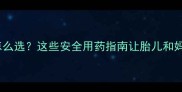 孕期鼻炎药怎么选这些安全用药指南让胎儿和妈妈都安心