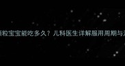 槐杞黄颗粒宝宝能吃多久儿科医生详解服用周期与注意事项
