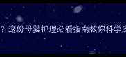 怀孕四个月发现甲状腺偏低这份母婴护理必看指南教你科学应对孕期健康不容忽视