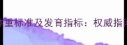 30周早产儿体重标准及发育指标权威指南与科学数据