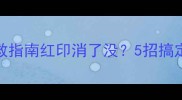 宝宝眼皮红印急救指南红印消了没5招搞定小脸红痕不焦虑