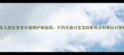 新生儿视觉发育关键期护眼指南不同光源对宝宝的影响及科学应对策略