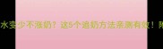 三个月宝宝突然奶水变少不涨奶这5个追奶方法亲测有效附哺乳期饮食清单