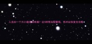 人流后一个月小腹持续疼痛这5种情况需警惕附术后恢复全攻略