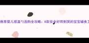 最新推荐婴儿感温勺选购全攻略8款安全好用到哭的宝宝辅食工具