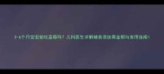 3-6个月宝宝能吃蓝莓吗儿科医生详解辅食添加黄金期与食用指南