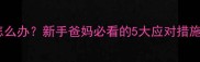 母乳性腹泻怎么办新手爸妈必看的5大应对措施与护理指南