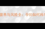 孕期必读三文鱼的营养与风险全孕妇如何科学食用保障胎儿健康