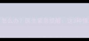 怀孕五个月羊水破了怎么办医生紧急提醒这3种情况必须马上去医院