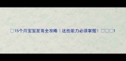 15个月宝宝发育全攻略这些能力必须掌握