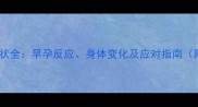 怀孕一个月症状全早孕反应身体变化及应对指南附详细图解