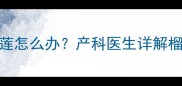 孕期胎儿偏食榴莲怎么办产科医生详解榴莲孕期食用指南