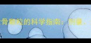 儿童服用龙牡壮骨颗粒的科学指南剂量禁忌与营养搭配