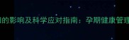胆结石对孕妇的影响及科学应对指南孕期健康管理的必读内容