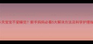 20多天宝宝不爱睡觉新手妈妈必看5大解决方法及科学护理指南