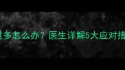 孕期晚期羊水过多怎么办医生详解5大应对措施及产检要点
