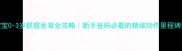 宝宝0-3岁抓握发育全攻略新手爸妈必看的精细动作里程碑