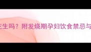 孕妇发烧能吃花生吗附发烧期孕妇饮食禁忌与营养食谱推荐