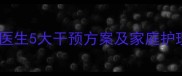 婴儿肌张力高怎么办专业医生5大干预方案及家庭护理指南附有效训练动作