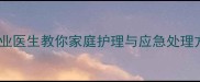 宝宝乳牙疼痛怎么办专业医生教你家庭护理与应急处理方法3步缓解牙疼不哭闹