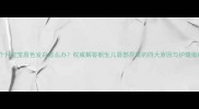 两个月宝宝唇色发白怎么办权威解答新生儿唇部异常的四大原因与护理指南