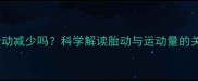 孕妇活动少会导致胎动减少吗科学解读胎动与运动量的关系及孕期运动建议