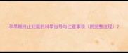 孕早期终止妊娠的科学指导与注意事项附完整流程